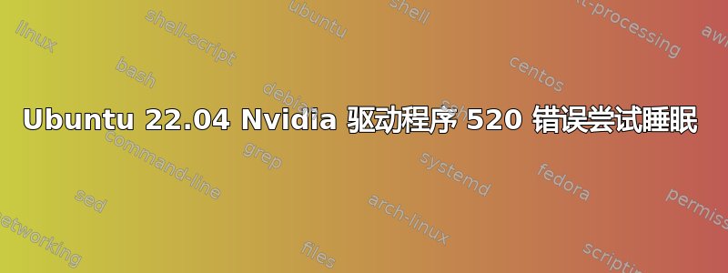 Ubuntu 22.04 Nvidia 驱动程序 520 错误尝试睡眠