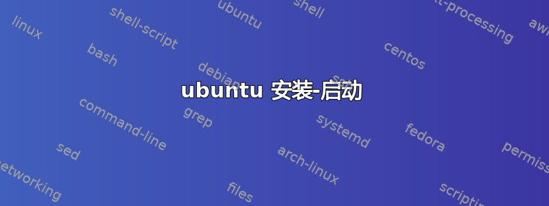 ubuntu 安装-启动