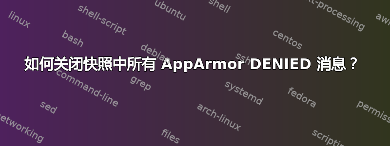 如何关闭快照中所有 AppArmor DENIED 消息？