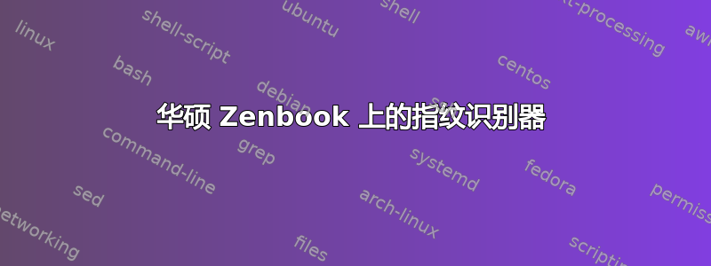 华硕 Zenbook 上的指纹识别器