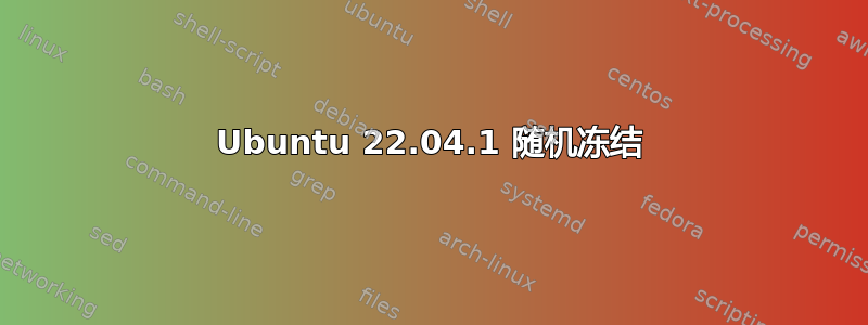 Ubuntu 22.04.1 随机冻结