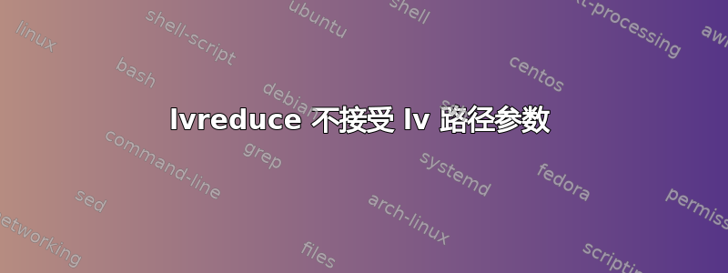 lvreduce 不接受 lv 路径参数