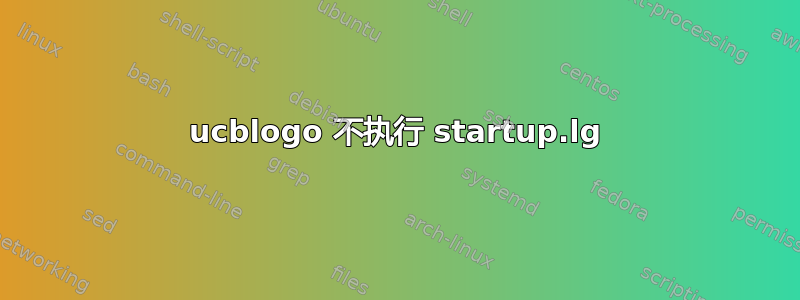 ucblogo 不执行 startup.lg