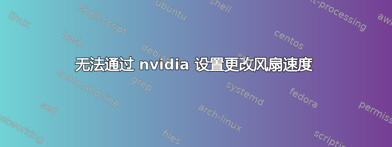 无法通过 nvidia 设置更改风扇速度