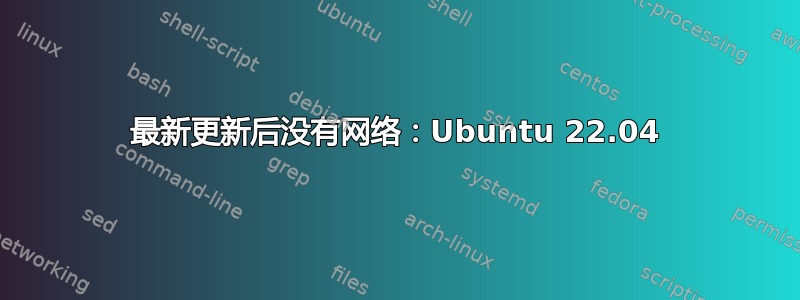 最新更新后没有网络：Ubuntu 22.04