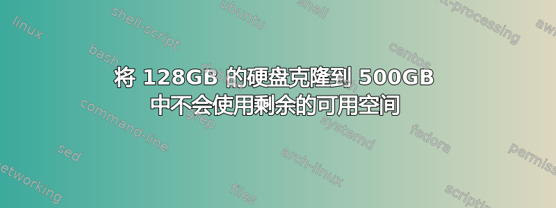 将 128GB 的​​硬盘克隆到 500GB 中不会使用剩余的可用空间