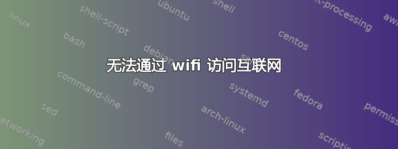 无法通过 wifi 访问互联网 