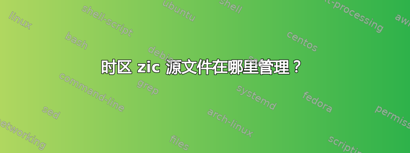 时区 zic 源文件在哪里管理？