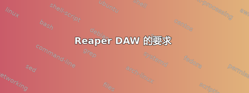 Reaper DAW 的要求