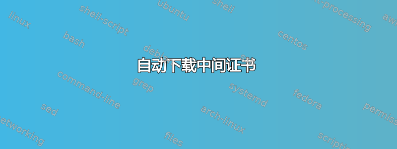 自动下载中间证书