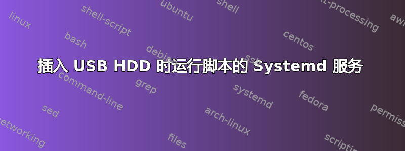 插入 USB HDD 时运行脚本的 Systemd 服务