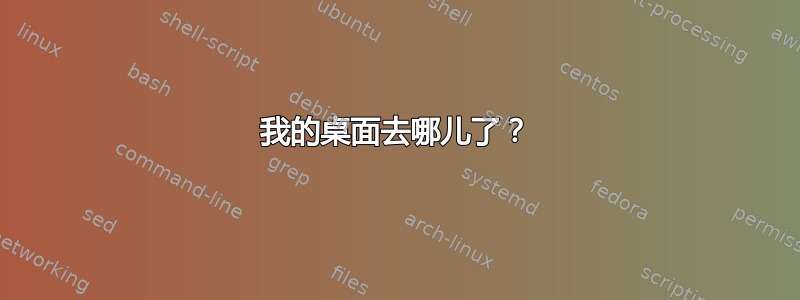 我的桌面去哪儿了？