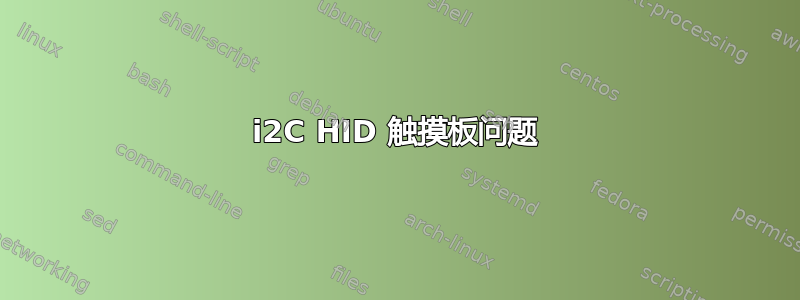 i2C HID 触摸板问题