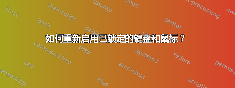 如何重新启用已锁定的键盘和鼠标？