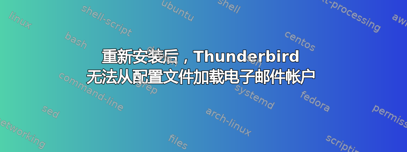 重新安装后，Thunderbird 无法从配置文件加载电子邮件帐户