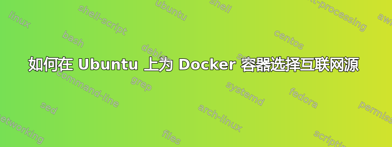 如何在 Ubuntu 上为 Docker 容器选择互联网源