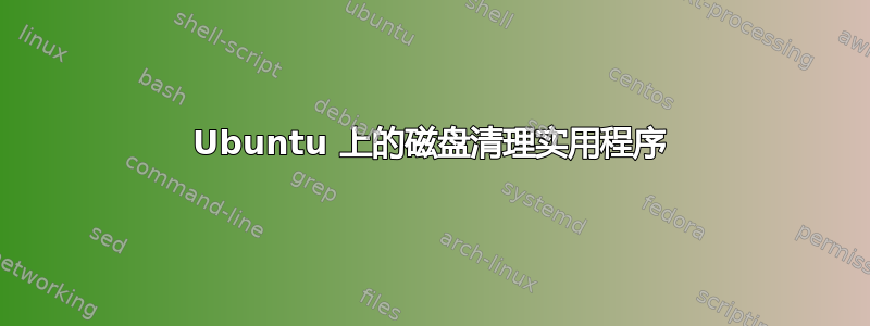 Ubuntu 上的磁盘清理实用程序