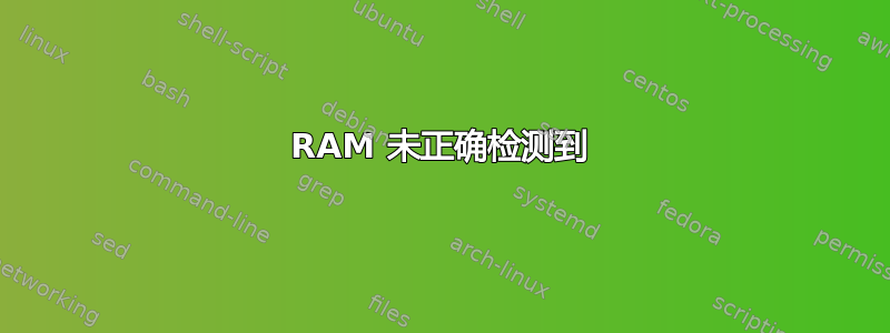 RAM 未正确检测到