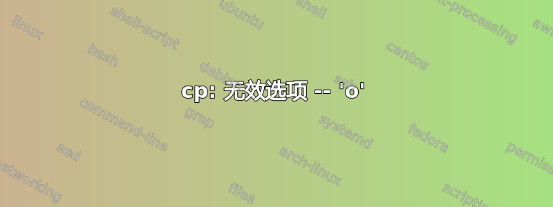 cp: 无效选项 -- 'o'