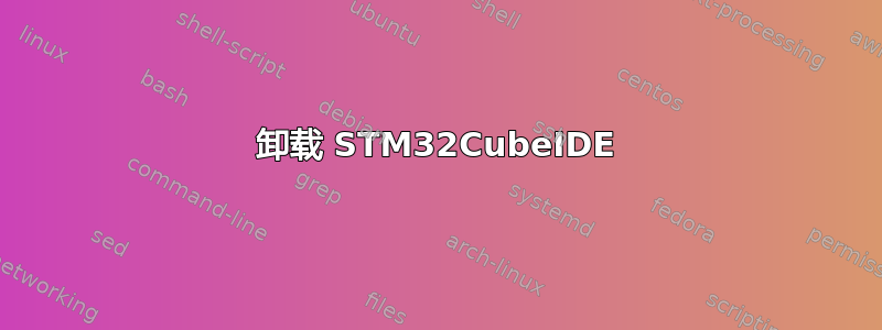 卸载 STM32CubeIDE