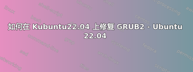 如何在 Kubuntu22.04 上修复 GRUB2 - Ubuntu 22.04