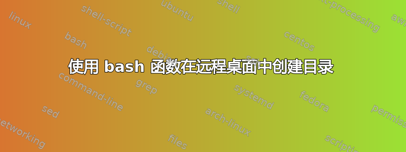 使用 bash 函数在远程桌面中创建目录