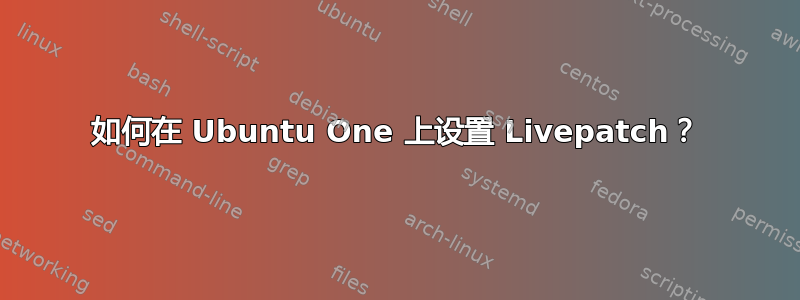 如何在 Ubuntu One 上设置 Livepatch？