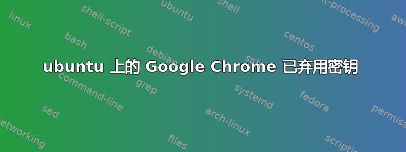 ubuntu 上的 Google Chrome 已弃用密钥