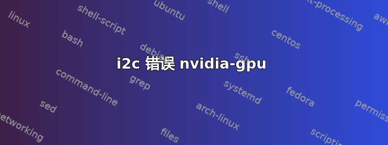 i2c 错误 nvidia-gpu