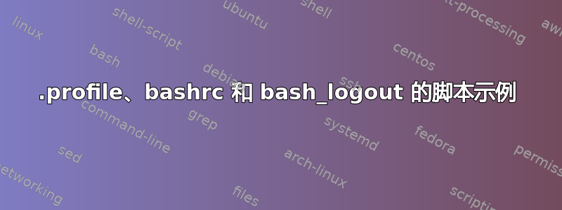 .profile、bashrc 和 bash_logout 的脚本示例