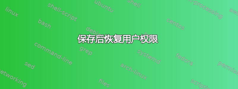 保存后恢复用户权限