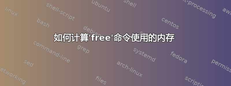 如何计算'free'命令使用的内存