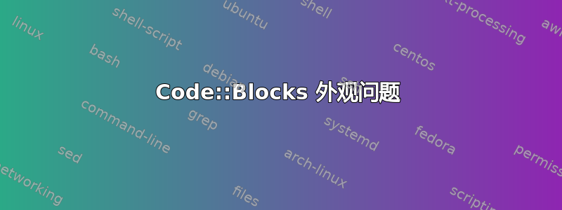 Code::Blocks 外观问题