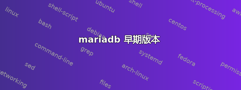 mariadb 早期版本