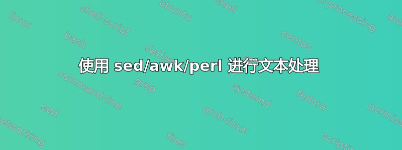 使用 sed/awk/perl 进行文本处理