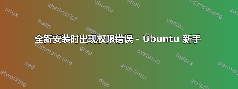 全新安装时出现权限错误 - Ubuntu 新手