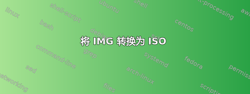 将 IMG 转换为 ISO