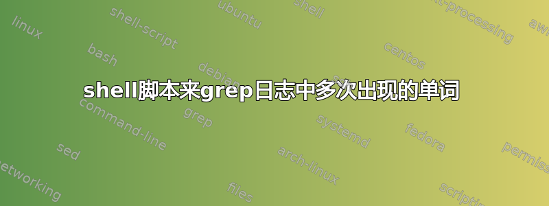 shell脚本来grep日志中多次出现的单词