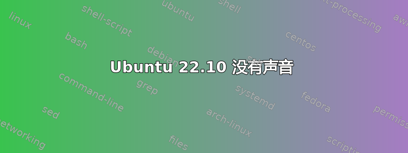 Ubuntu 22.10 没有声音