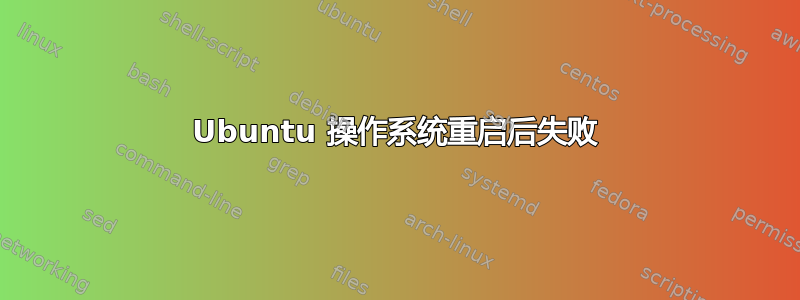 Ubuntu 操作系统重启后失败