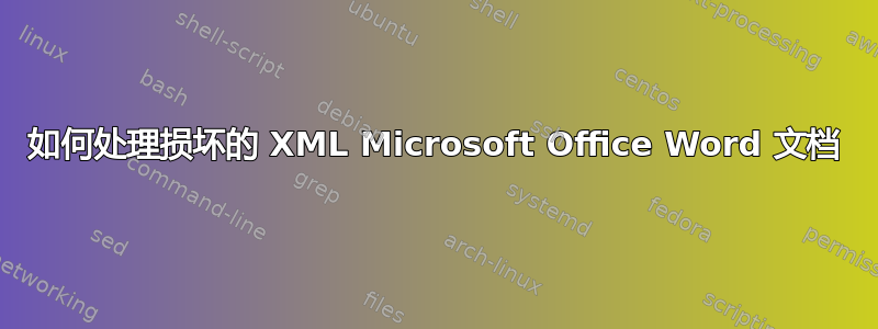 如何处理损坏的 XML Microsoft Office Word 文档