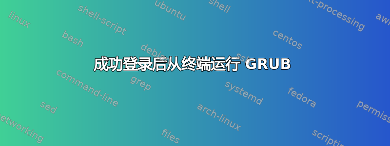 成功登录后从终端运行 GRUB