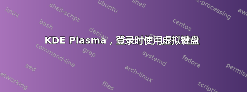 KDE Plasma，登录时使用虚拟键盘