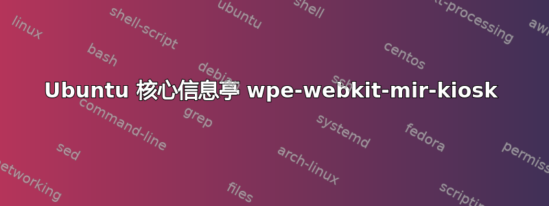 Ubuntu 核心信息亭 wpe-webkit-mir-kiosk