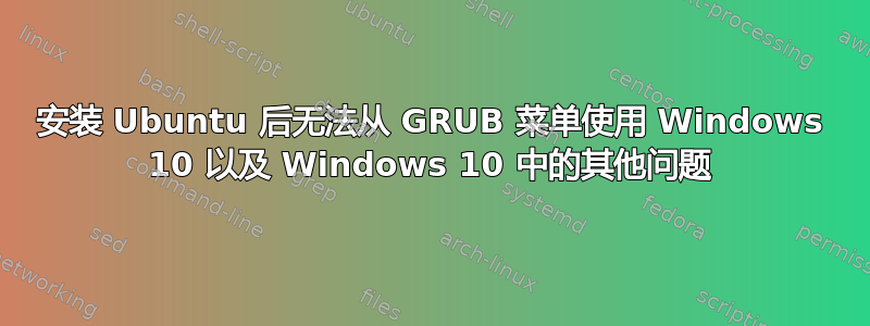 安装 Ubuntu 后无法从 GRUB 菜单使用 Windows 10 以及 Windows 10 中的其他问题