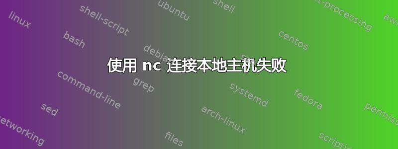 使用 nc 连接本地主机失败