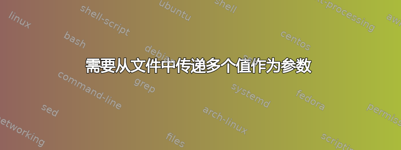 需要从文件中传递多个值作为参数