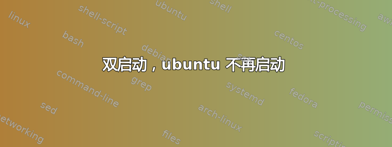 双启动，ubuntu 不再启动