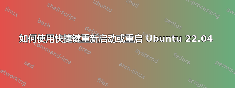 如何使用快捷键重新启动或重启 Ubuntu 22.04