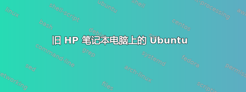 旧 HP 笔记本电脑上的 Ubuntu 